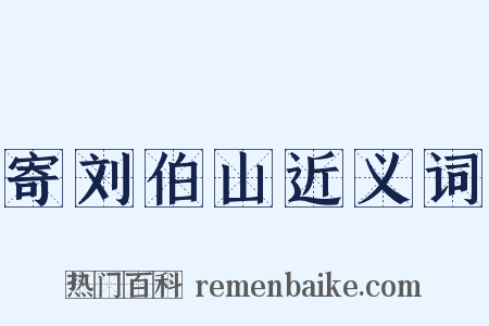 寄刘伯山近义词是什么意思的图片